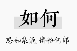 如何名字的寓意及含义