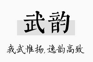 武韵名字的寓意及含义