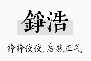 铮浩名字的寓意及含义