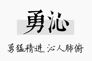 勇沁名字的寓意及含义