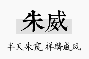 朱威名字的寓意及含义