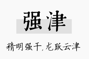 强津名字的寓意及含义