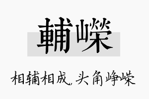 辅嵘名字的寓意及含义