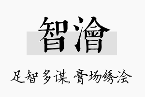 智浍名字的寓意及含义