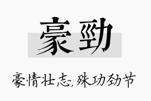 豪劲名字的寓意及含义