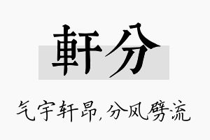 轩分名字的寓意及含义