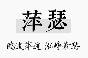 萍瑟名字的寓意及含义