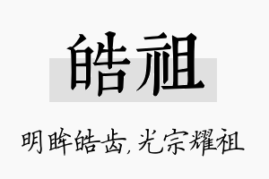 皓祖名字的寓意及含义