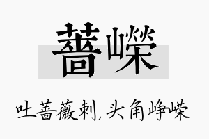 蔷嵘名字的寓意及含义