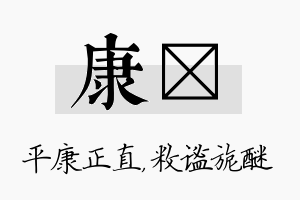 康敉名字的寓意及含义