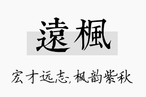 远枫名字的寓意及含义