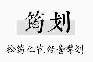 筠划名字的寓意及含义