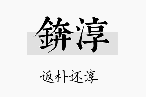 锛淳名字的寓意及含义