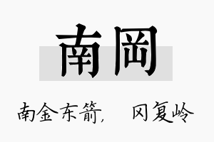 南冈名字的寓意及含义