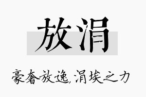 放涓名字的寓意及含义