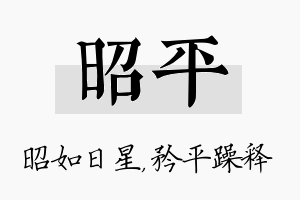 昭平名字的寓意及含义