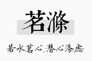 茗涤名字的寓意及含义