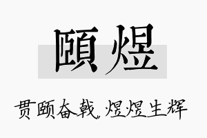 颐煜名字的寓意及含义