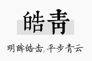 皓青名字的寓意及含义