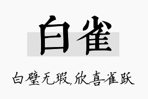 白雀名字的寓意及含义