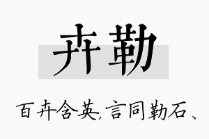 卉勒名字的寓意及含义