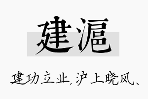 建沪名字的寓意及含义