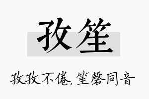 孜笙名字的寓意及含义