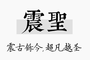 震圣名字的寓意及含义