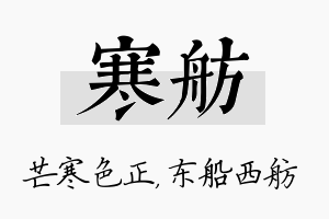 寒舫名字的寓意及含义