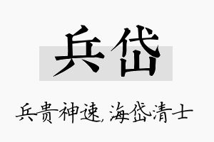 兵岱名字的寓意及含义