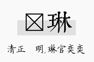 淏琳名字的寓意及含义