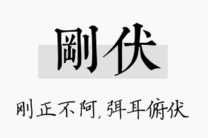 刚伏名字的寓意及含义