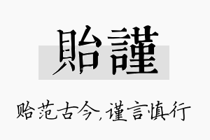 贻谨名字的寓意及含义