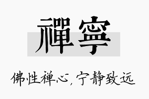 禅宁名字的寓意及含义