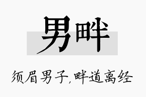 男畔名字的寓意及含义