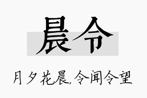 晨令名字的寓意及含义