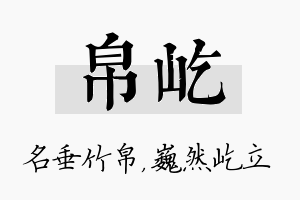 帛屹名字的寓意及含义