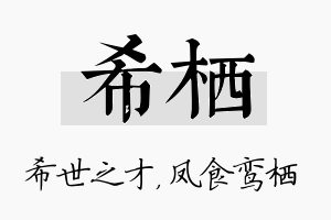 希栖名字的寓意及含义