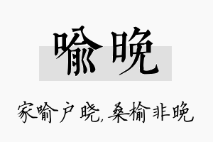 喻晚名字的寓意及含义