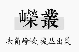 嵘丛名字的寓意及含义