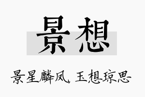 景想名字的寓意及含义