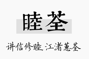 睦荃名字的寓意及含义