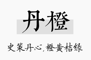 丹橙名字的寓意及含义