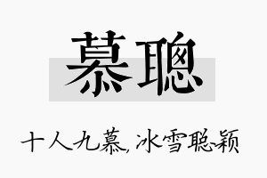 慕聪名字的寓意及含义