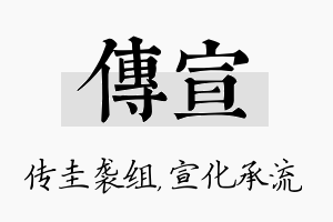 传宣名字的寓意及含义