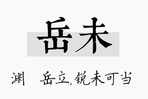 岳未名字的寓意及含义