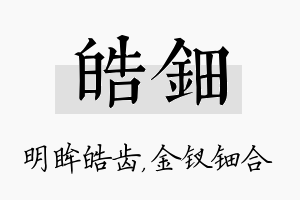 皓钿名字的寓意及含义