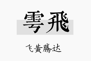 雩飞名字的寓意及含义