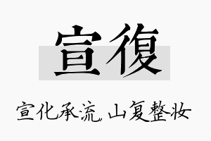 宣复名字的寓意及含义