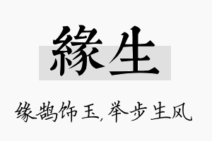 缘生名字的寓意及含义